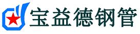 张家界声测管,源头声测管厂家,张家界声测管供应价格-宝益德钢管